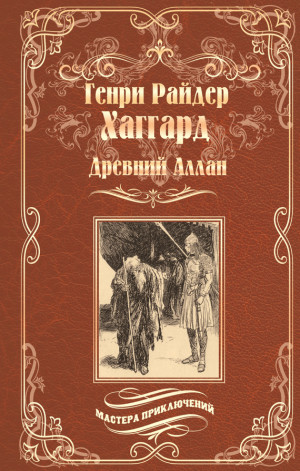 Хаггард Генри - Древний Аллан. Дитя из слоновой кости