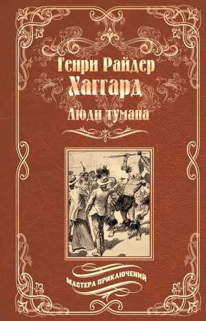 Хаггард Генри - Люди тумана. Бенита, или Дух Бамбатсе