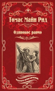Одинокое ранчо