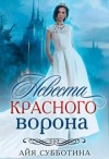 Субботина Айя - Невеста Красного ворона