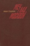 Стаднюк Иван - Москва, 41-й. Меч над Москвой