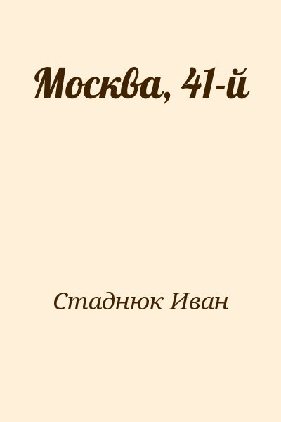 Стаднюк Иван - Москва, 41-й