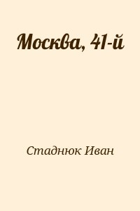 Москва, 41-й