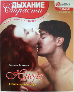 cкачать книгу Людмила Белякова Ниоле: Обнаженная натура