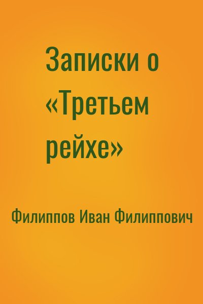 Филиппов Иван Филиппович - Записки о «Третьем рейхе»