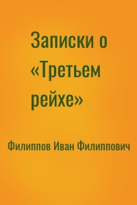 Записки о «Третьем рейхе»