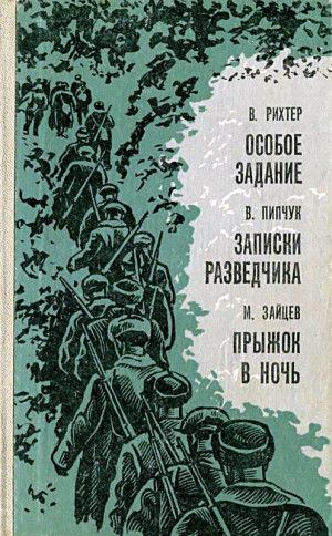 Рихтер Вадим, Пипчук Василий, Зайцев Михаил - Особое задание. Записки разведчика. Прыжок в ночь