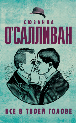 О'Салливан Сюзанна - Всё в твоей голове