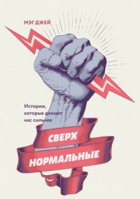 Сверхнормальные