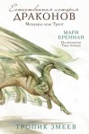 Бреннан Мари - Тропик Змеев