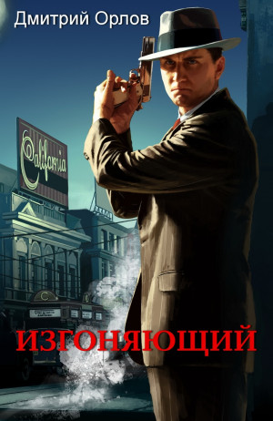 Орлов Дмитрий - Изгоняющий