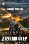 Денисов Вадим - Дауншифтер