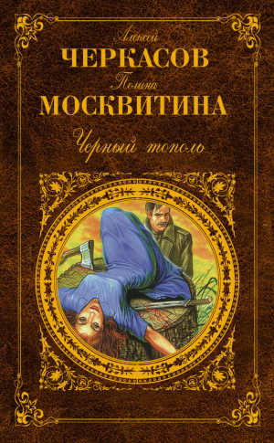 Москвитина Полина, Черкасов Алексей - Черный тополь