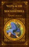 Москвитина Полина, Черкасов Алексей - Черный тополь