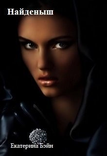 Бэйн Екатерина - Найденыш