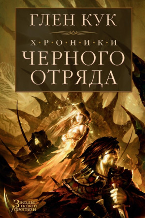 Кук Глен - Хроники Черного Отряда: Черный Отряд. Замок Теней. Белая Роза