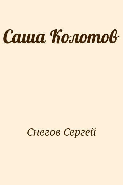 Снегов Сергей - Саша Колотов