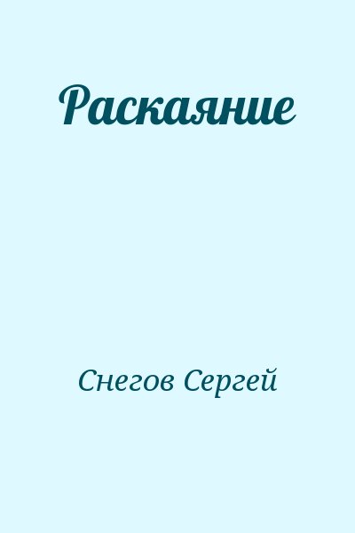 Снегов Сергей - Раскаяние