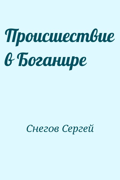 Снегов Сергей - Происшествие в Боганире