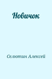 Новичок