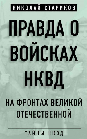 Стариков Николай - Правда о войсках НКВД. На фронтах Великой Отечественной