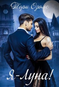 Я - луна! Мир оборотней 5