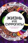 Шалавиц Майа - Жизнь и ее суррогаты. Как формируются зависимости