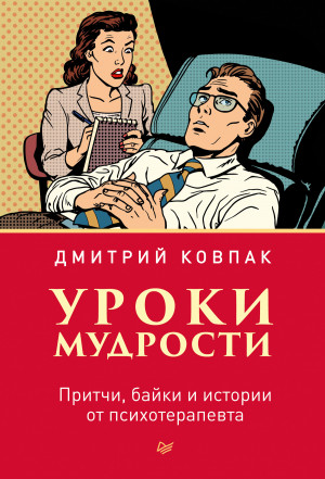 Ковпак Дмитрий - Уроки мудрости. Притчи, байки и истории от психотерапевта