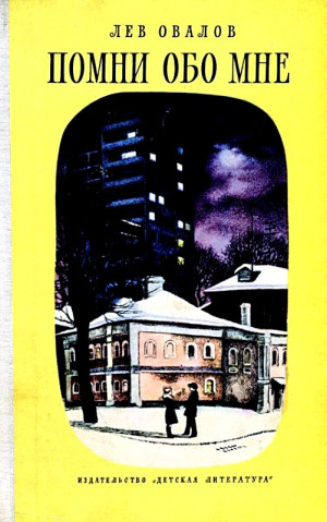 Овалов Лев - Помни обо мне. Повесть