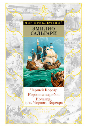 Сальгари Эмилио - Черный Корсар. Королева карибов. Иоланда, дочь Черного Корсара (сборник)