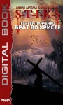 Панченко Сергей - Миры Артёма Каменистого. S-T-I-K-S. Брат во Христе