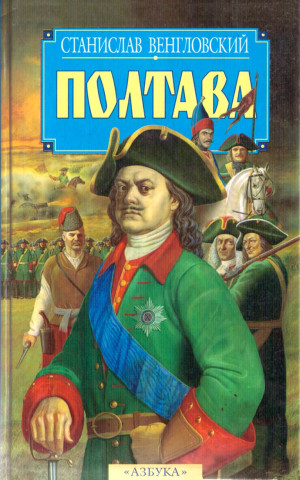 Венгловский Станислав - Полтава