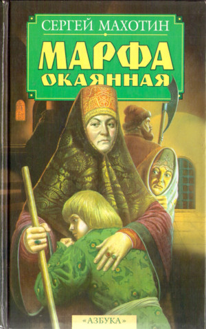 Махотин Сергей - Марфа окаянная