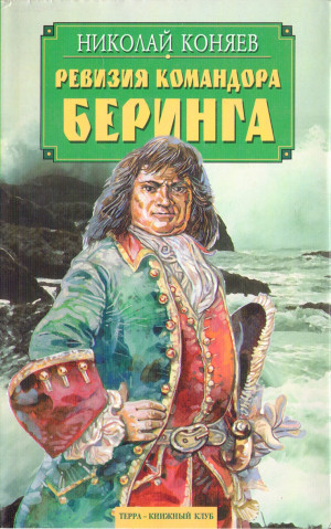 Коняев Николай - Ревизия командора Беринга
