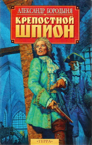 Бородыня Александр - Крепостной шпион