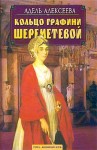 Алексеева Адель - Кольцо графини Шереметевой