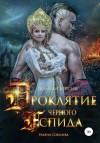 Соболева Ульяна - Проклятие Черного Аспида