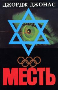Джонас Джордж - Месть