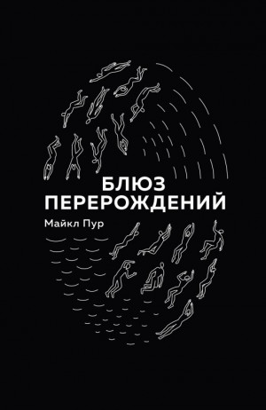 Пур Майкл - Блюз перерождений