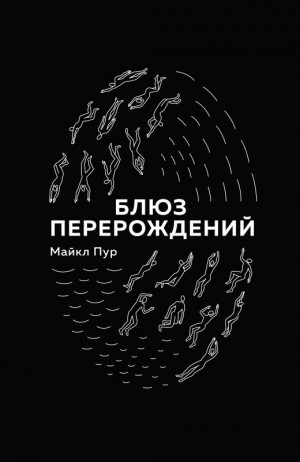 Пур Майкл - Блюз перерождений