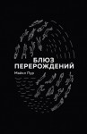 Пур Майкл - Блюз перерождений