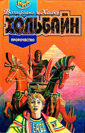 Хольбайн Вольфганг, Хольбайн Хайке - Пророчество. Роман