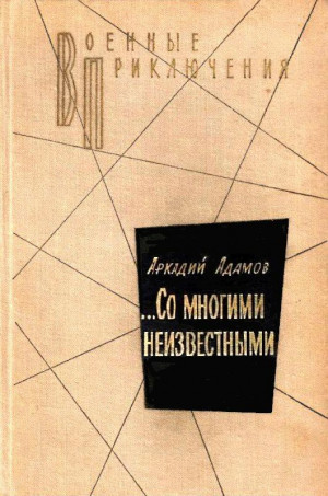 Адамов Аркадий - …Со многими неизвестными. Повести