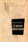 Адамов Аркадий - …Со многими неизвестными. Повести