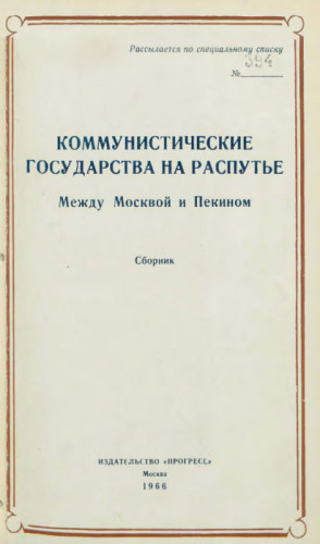 Браун Джон, Бромке Адам, Мосли Филип, Стронг Джон, Гриффит Уильям, Дзевановский М., Вали Ференц, Скиллинг Гордон, Кроун Мелвин, Лангер Пол, Лумсден Ян, Драшкович Милорад, Юрэн Филип - Коммунистические государства на распутье