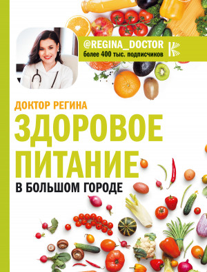 Доктор Регина - Здоровое питание в большом городе