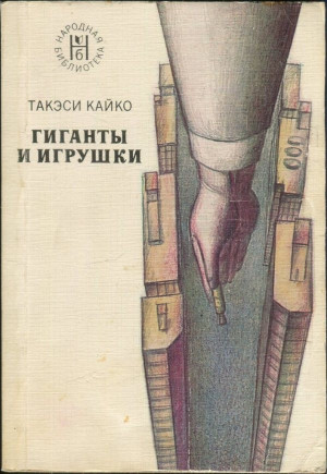 Кайко Такэси - Гиганты и игрушки
