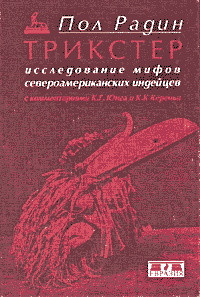 Радин Пол - Трикстер. Исследование мифов североамериканских индейцев