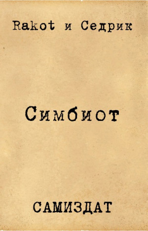Rakot, Малышонок Сергей - Симбионт