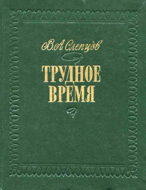 Слепцов Василий - Трудное время